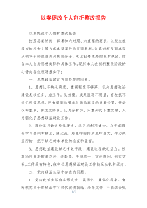 以案促改个人剖析整改报告