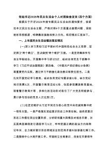党组书记2025年民主生活会个人对照检查发言（四个方面）合集范本6例