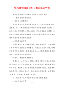 作风建设自查自纠与整改报告学校