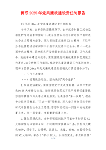 侨联2025年党风廉政建设责任制报告