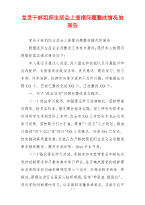 党员干部组织生活会上查摆问题整改情况的报告