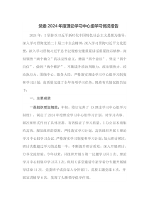 党委2024年度理论学习中心组学习情况报告