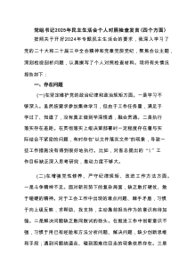 党组书记2025年民主生活会个人对照检查发言（四个方面）（11篇）