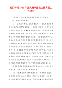 党委书记2025年党风廉政建设主体责任工作报告