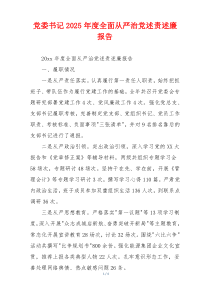 党委书记2025年度全面从严治党述责述廉报告