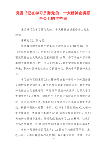 党委书记在学习贯彻党的二十大精神宣讲报告会上的主持词