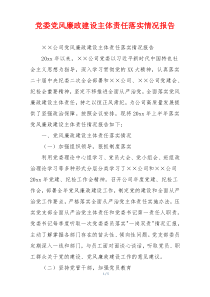 党委党风廉政建设主体责任落实情况报告