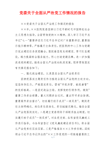 党委关于全面从严治党工作情况的报告