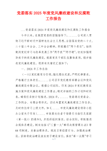党委落实2025年度党风廉政建设和反腐败工作报告
