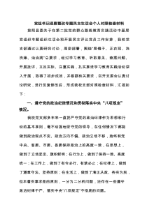 党组书记巡察整改专题民主生活会个人对照检查材料5篇范文