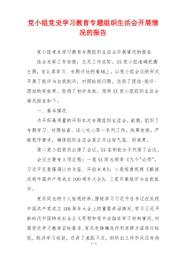 党小组党史学习教育专题组织生活会开展情况的报告