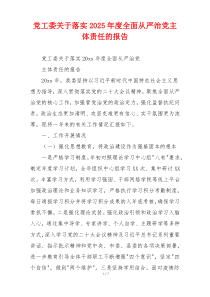 党工委关于落实2025年度全面从严治党主体责任的报告