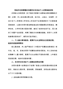 党组书记巡察整改专题民主生活会个人对照检查材料五篇（精编版）