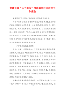 党建引领“五个服务”推动城市社区治理工作报告