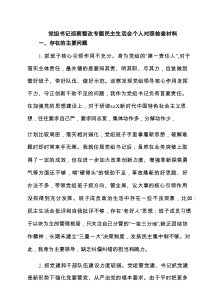 党组书记巡察整改专题民主生活会个人对照检查材料（5篇精选）