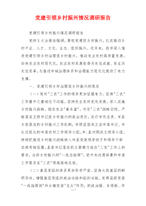 党建引领乡村振兴情况调研报告