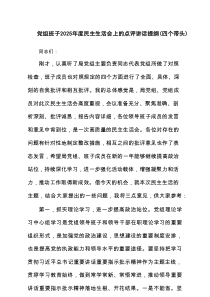 党组班子2025年度民主生活会上的点评讲话提纲（四个带头）8篇范文材料