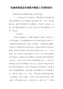 党建统领基层治理数字赋能工作调研报告