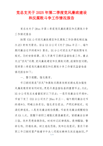 党总支关于2025年第二季度党风廉政建设和反腐败斗争工作情况报告