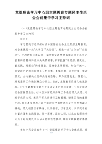 党组理论学习中心组主题教育专题民主生活会会前集中学习主持词