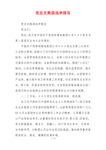 党总支换届选举报告