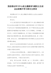 党组理论学习中心组主题教育专题民主生活会会前集中学习研讨主持词