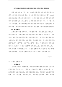 全市2024年组织生活会和民主评议党员会后综合情况报告+领导干部2023年度民主生活会整改措施落实情