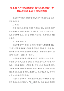 党支部“严守纪律规矩 加强作风建设”专题组织生活会召开情况的报告