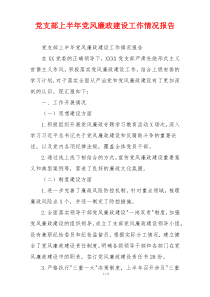 党支部上半年党风廉政建设工作情况报告
