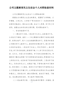 公司主题教育民主生活会个人对照检查材料