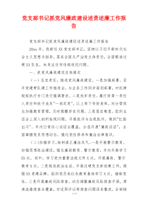党支部书记抓党风廉政建设述责述廉工作报告