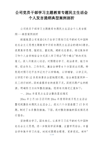 公司党员干部学习主题教育专题民主生活会个人发言提纲典型案例剖析