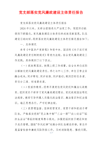 党支部落实党风廉政建设主体责任报告