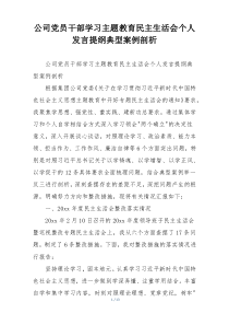 公司党员干部学习主题教育民主生活会个人发言提纲典型案例剖析