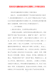 党校党风廉政建设和反腐败工作情况报告