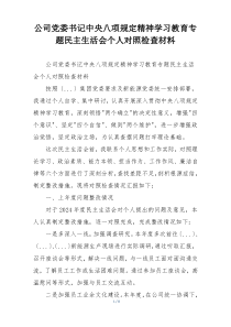 公司党委书记中央八项规定精神学习教育专题民主生活会个人对照检查材料