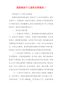 党校培训个人党性分析报告1