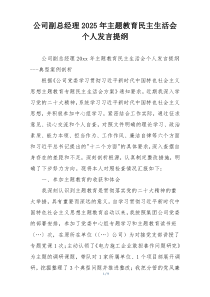 公司副总经理2025年主题教育民主生活会个人发言提纲