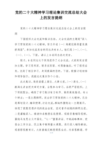 党的二十大精神学习理论集训交流总结大会上的发言提纲