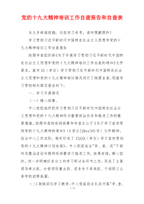 党的十九大精神培训工作自查报告和自查表