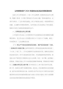 公司领导班子2024年度民主生活会对照检查材料