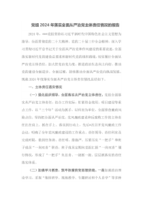 党组2024年落实全面从严治党主体责任情况的报告