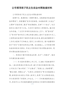 公司领导班子民主生活会对照检查材料