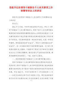 党组书记在领导干部报告个人有关事项工作部署培训会上的讲话