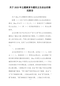 关于2025年主题教育专题民主生活会的情况报告