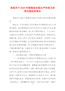 党组关于2025年度落实全面从严治党主体责任情况的报告