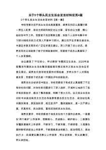 关于5个带头民主生活会发言材料优秀4篇