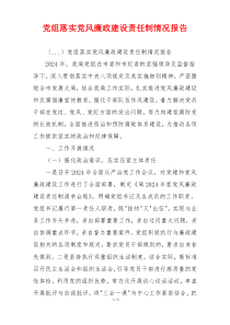 党组落实党风廉政建设责任制情况报告