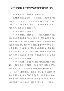 关于专题民主生活会整改落实情况的报告
