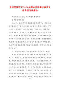 党组领导班子2025年落实党风廉政建设主体责任情况报告